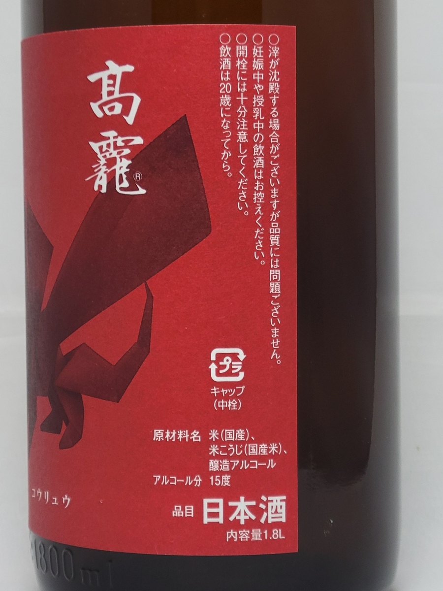 髙龗 朱（コウリュウ アカ） 1800ml | こぐれ酒店オンライン